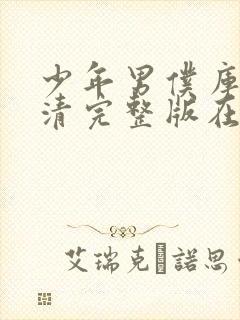 少年男仆库洛高清完整版在线观看