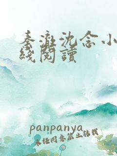 秦澈沈念小说在线阅读