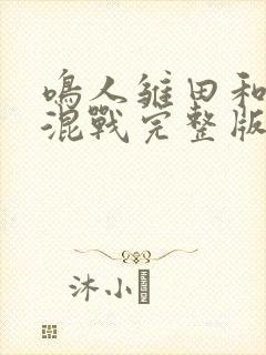 鸣人雏田和纲手混战完整版