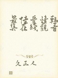 最佳爱情韩剧全集在线观看