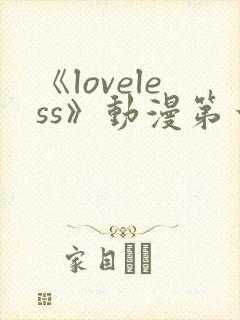 《loveless》动漫第一季免费观看