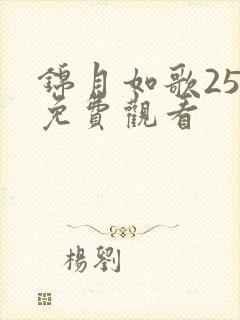 锦月如歌25集免费观看