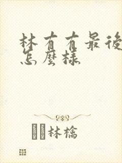 林有有最后结局怎么样