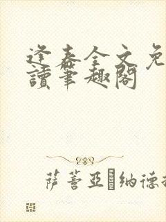 逢春全文免费阅读笔趣阁