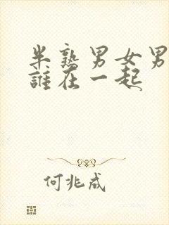 半熟男女男主和谁在一起