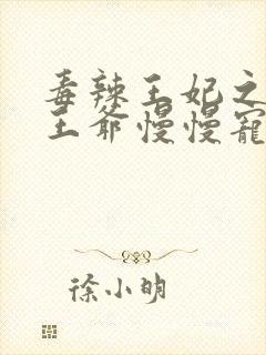 毒辣王妃之妖孽王爷慢慢宠