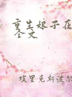 重生娘子在种田 全文