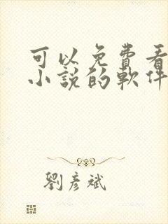 可以免费看所有小说的软件