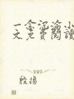 一念沉沦小说全文免费阅读无弹窗