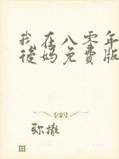 我在八零年代当后妈免费版短剧