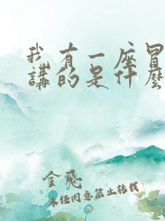 我有一座冒险屋讲的是什么