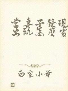 当妻子发现丈夫出轨怎么处理