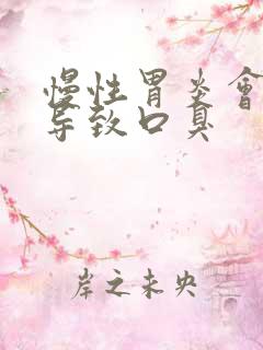 慢性胃炎会不会导致口臭