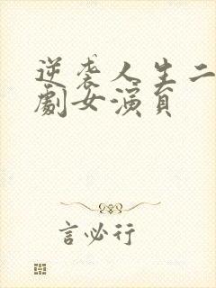 逆袭人生二虎短剧女演员