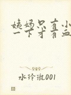 姨妈只有小便擦一下才有血是怎么回事