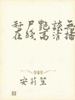 赶尸艳谈无删减在线高清播放