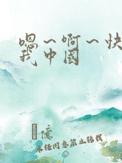 嗯～啊～快点死我中国