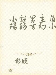 小说男主角叫夜殇的玄幻小说