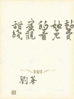 甜蜜的她动漫在线观看免费全集