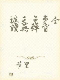 遮天免费全文阅读无弹窗