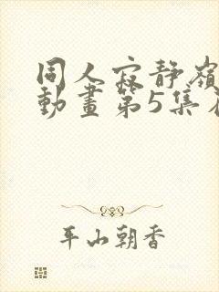 同人寂静岭3d动画第5集在哪里看