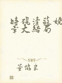 时砚清苏娆25章大结局