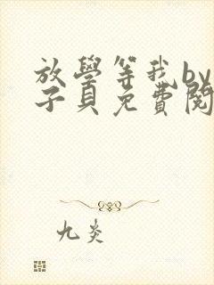 放学等我by酱子贝免费阅读完整版漫画