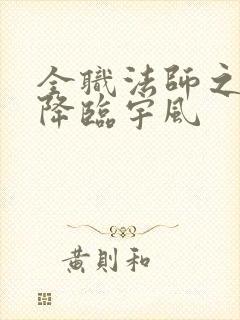 全职法师之欲魔降临宇风