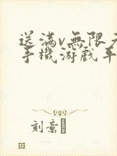 送满v无限元宝手机游戏平台