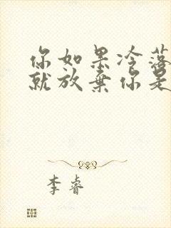 你如果冷落我我就放弃你是什么歌