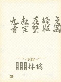 九叔在线免费观看完整版国语