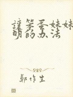 让笨蛋妹妹变聪明的办法