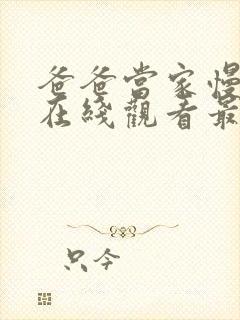 爸爸当家慢享季在线观看最新一期