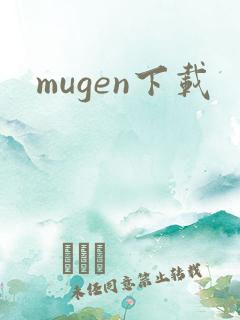 mugen下载
