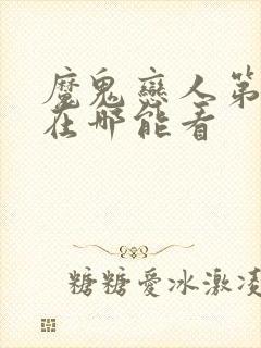 魔鬼恋人第三季在哪能看