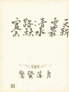 官路:青云天骄余秋水最新章节在线阅读