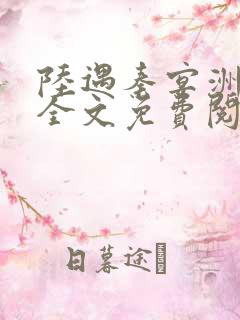 陆遇秦宴洲小说全文免费阅读