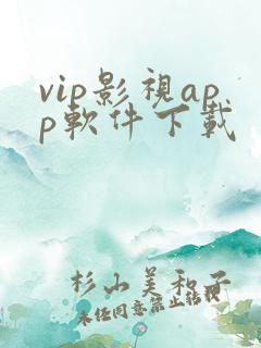 vip影视app软件下载