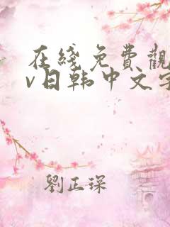 在线免费观看av日韩中文字幕网站