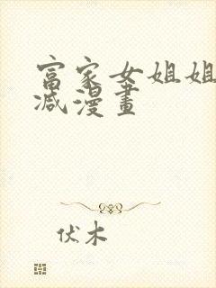 富家女姐姐无删减漫画