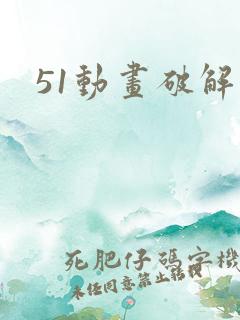 51动画破解版