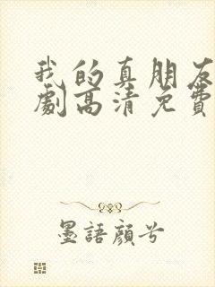 我的真朋友电视剧高清免费观看