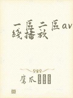 一区二区av在线播放