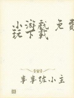 小游戏 免费秒玩下载