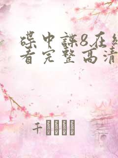 碟中谍8在线观看完整高清免费版