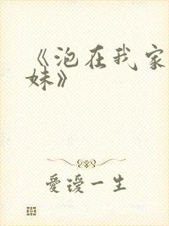 《泡在我家的辣妹》