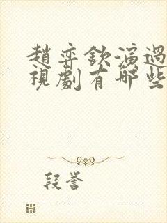 赵弈钦演过的电视剧有哪些