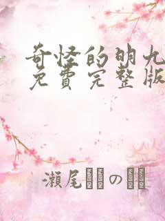 奇怪的明九漫画免费完整版漫画