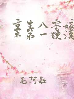 重生八零嫁给全军第一硬汉小说完整版本