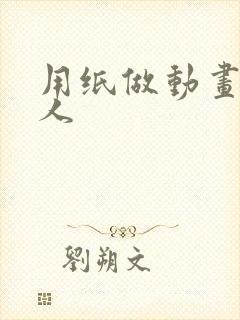 用纸做动画火柴人